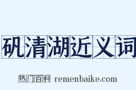 矾清湖近义词是什么意思的图片